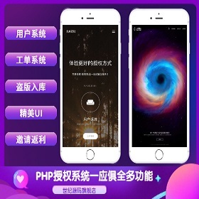 PHP域名授权系统网站授权授权管理工单系统精美UI支付系统团队合作代理返利发卡系统