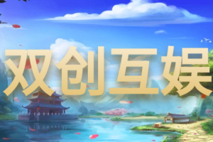 【完整版】2020最新版双创互娱房卡棋牌游戏组件内附搭建教程