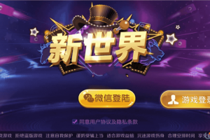 2020年最新价值5w源代码新世界棋牌游戏源代码+新世界棋牌源码组件