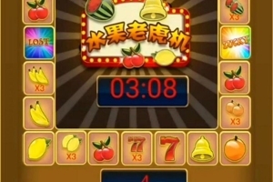水果老虎机游戏源码完整无授权无加密版+对接好支付+完美运营