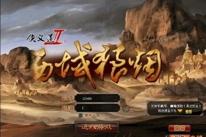 侠义道2服务端-珍藏版一键安装端复古2D武侠江湖