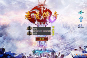 白日门传奇手游【老道冰雪传奇三期】一键即玩服务端+视频教程+真彩地图+魂盾+光柱+切割+炫彩装备+安卓苹果双端+GM后台