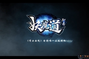 聊斋妖魔道服务端源码一键端