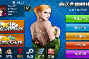 cocos2dx赢话费德州扑克完整源码(客户端+服务端)