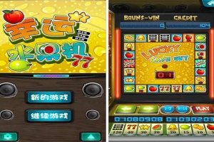 幸运水果机完整源码 支持安卓、苹果 附带部署文本说明 基于cocos2d
