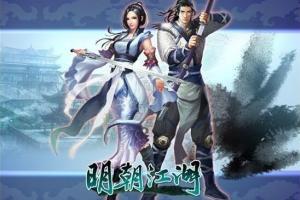 页游源码：明朝江湖online游戏源代码