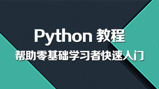Python视频教程_Python教程