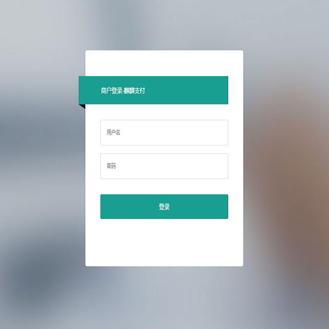 layui前端支付系统/聚合支付系统/四方支付系统