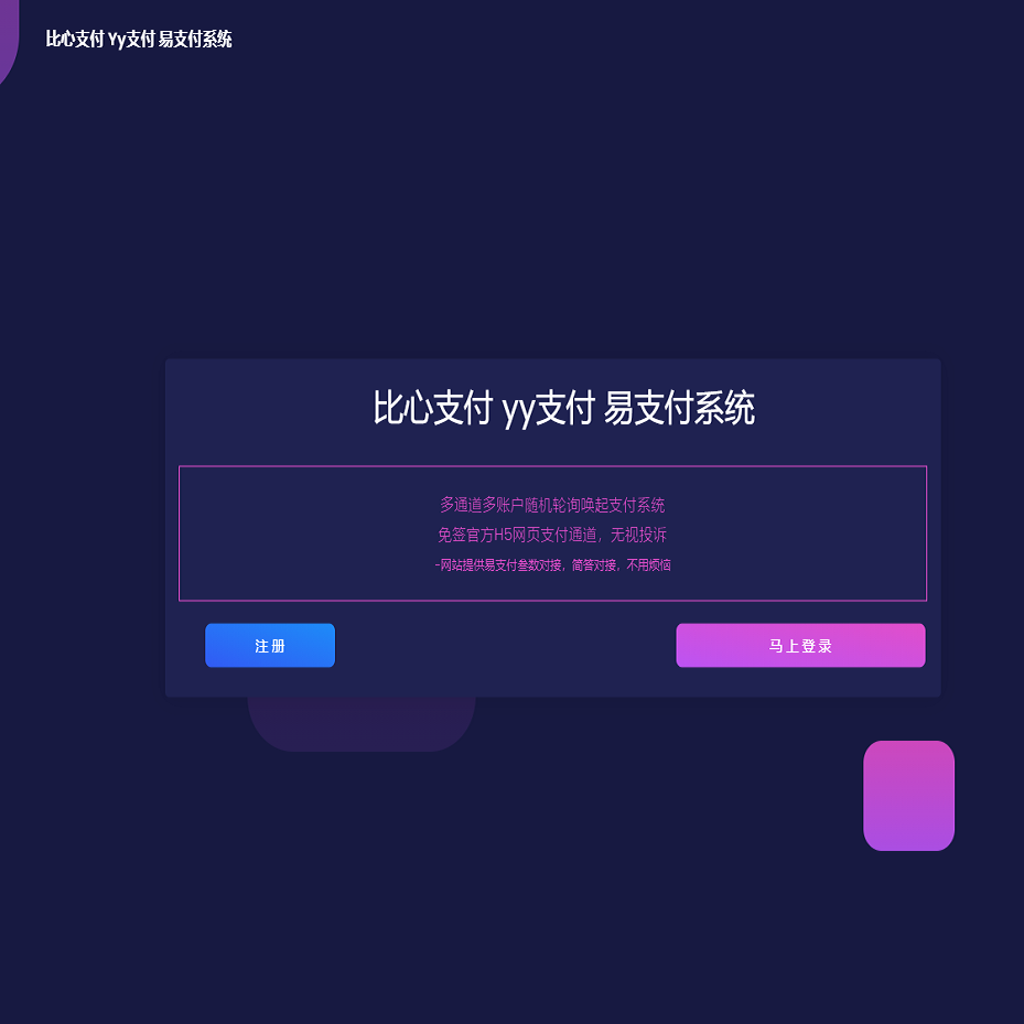 比心支付/比心币/YY支付/YY陪玩支付/Y币歪歪通道/第三方支付平台/兼容易支付
