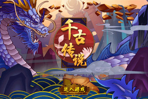 整理一键服务端【千古传说】+教程+后台