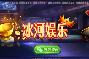 冰河娱乐全套:含晋中麻将+阜阳麻将+扣点麻将+潮客麻将+锄大地+武汉花麻将等