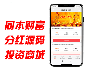 互站购买同本财富3.0防黑版/分红源码/理财系统/每日返利/资金盘/投资金融带商城