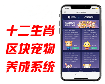 【运营版】华登区块狗/幸运十二生肖/区块宠物/宠物养成/宠物猪宠物鼠/区块神兽世界