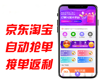 【运营版】新版京东淘宝自动抢单系统源码/抢单/收单/接单返利/区块链/资金盘