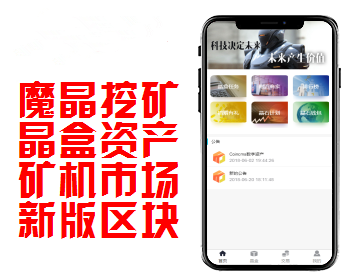 互站购买Thinkphp魔晶挖矿区块链/晶盒数字资产交易超级能源新应用/矿机市场开源
