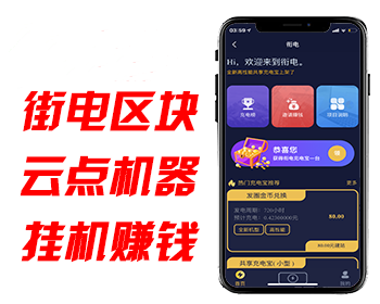 互站购买【包运营】街电共享充电宝/挂机赚钱/仿云海广告云点机器人/挖矿机器人/机器人合约