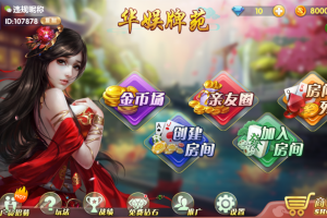 华娱牌苑组件房卡+金币+亲友圈麻将等+完整数据双端齐全