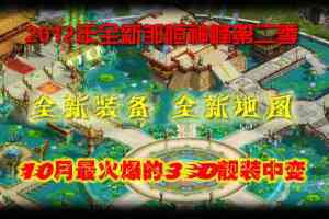 传奇商业版本 邹恒神峰中变靓装第二季 传奇服务端