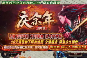 热血传奇庆余年II单职业版2020新年商业服务端+配套网站+微端登录器和补丁