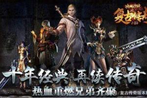 传奇1.80火龙战神复古版端游服务端游戏源码