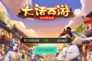 【大话西游王母端】纯手工LINUX外网架设双端手游带GM授权后台源码[附视频搭建教程]