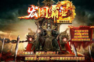 【复古传奇1.80服务端】2020最新在线引擎传奇宏图霸业怀旧合击版游戏客户端