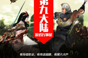 【第九大陆网游单机服务端】最新单机版一键安装客户端带GM管理工具与传送+翅膀+玲珑