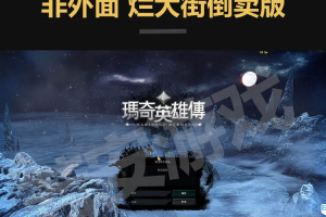 【洛奇英雄传单机豪华版】洛奇网游单机一键安装客户端带11个职业与女鬼剑GM管理工具