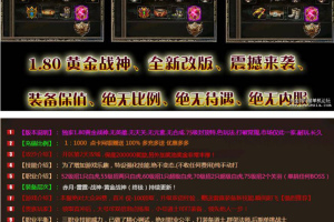 传奇版本库发布[1.80黄金战神]小极品