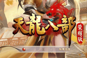 【天龙八部VM服务端】天龙八部荣耀版虚拟机一键安装服务端带GM管理后台[附视频安装搭建教程]