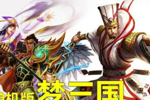 【梦三国单机服务端】2020大型3D竞技类网游戏一键安装客户端DOTA类LOL新版带GM充值游戏币系统源码