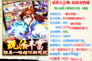 【武侠大宗师网单服务端】2020首发单机手游2.0卡牌类PC网游一键安装客户端带GM管理工具与VIP12