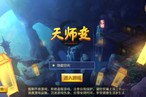 【天师变】一键安装即玩服务端游戏源码[小白工具+充值后台]