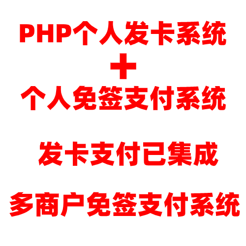 全自动个人发卡系统+个人免签支付系统/码支付系统多商户APP监控