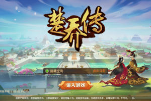 【楚乔传】手工服务端游戏源码[教程+双端+授权物品后台]