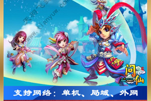 问仙单机版 问仙网页游戏一键端 带GM工具和视频教程 天羽版