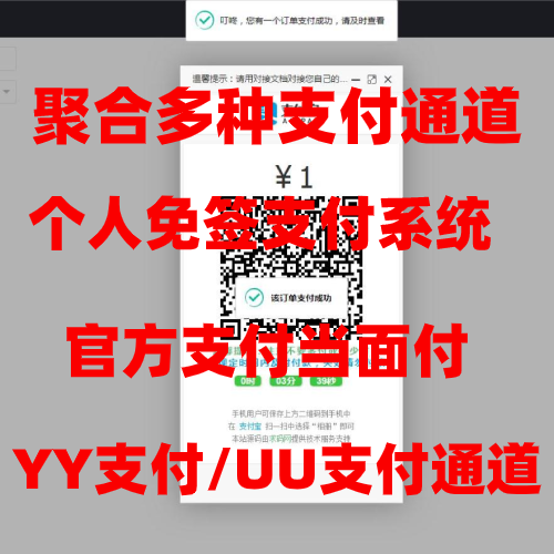 UU支付/YY币支付/码支付系统/当面付易支付/免签支付三方支付聚合支付系统/微信支付宝扫码H5