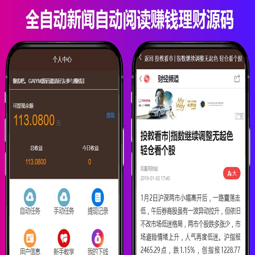 全自动手机新闻自动阅读赚钱理财源码 三级奖励 H5源码可封装成APP