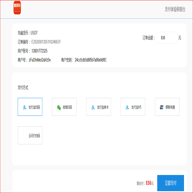 独家修复upay数字火币支付USDT支付数字货币承兑系统/支持ERC20 OMNI/代理商/第三方支付接口