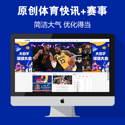原创《体育快讯》源码 仿NBA足球体育资讯门户+体育赛事模板 帝国cms+采集