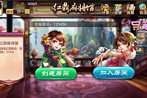 【会员免费】红鼎麻将馆/38个地方玩法/纯源码可二开