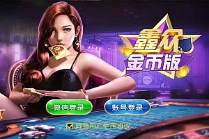 【会员资源】带金币联盟的众鑫金币版