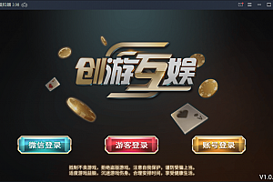 【免费资源】创游互娱棋牌游戏平台完整全套,全民推广+机器人+完整数据