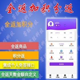 全返模式理财积分返模式二合一修复版源码固定返利商城挂卖消费全返系统