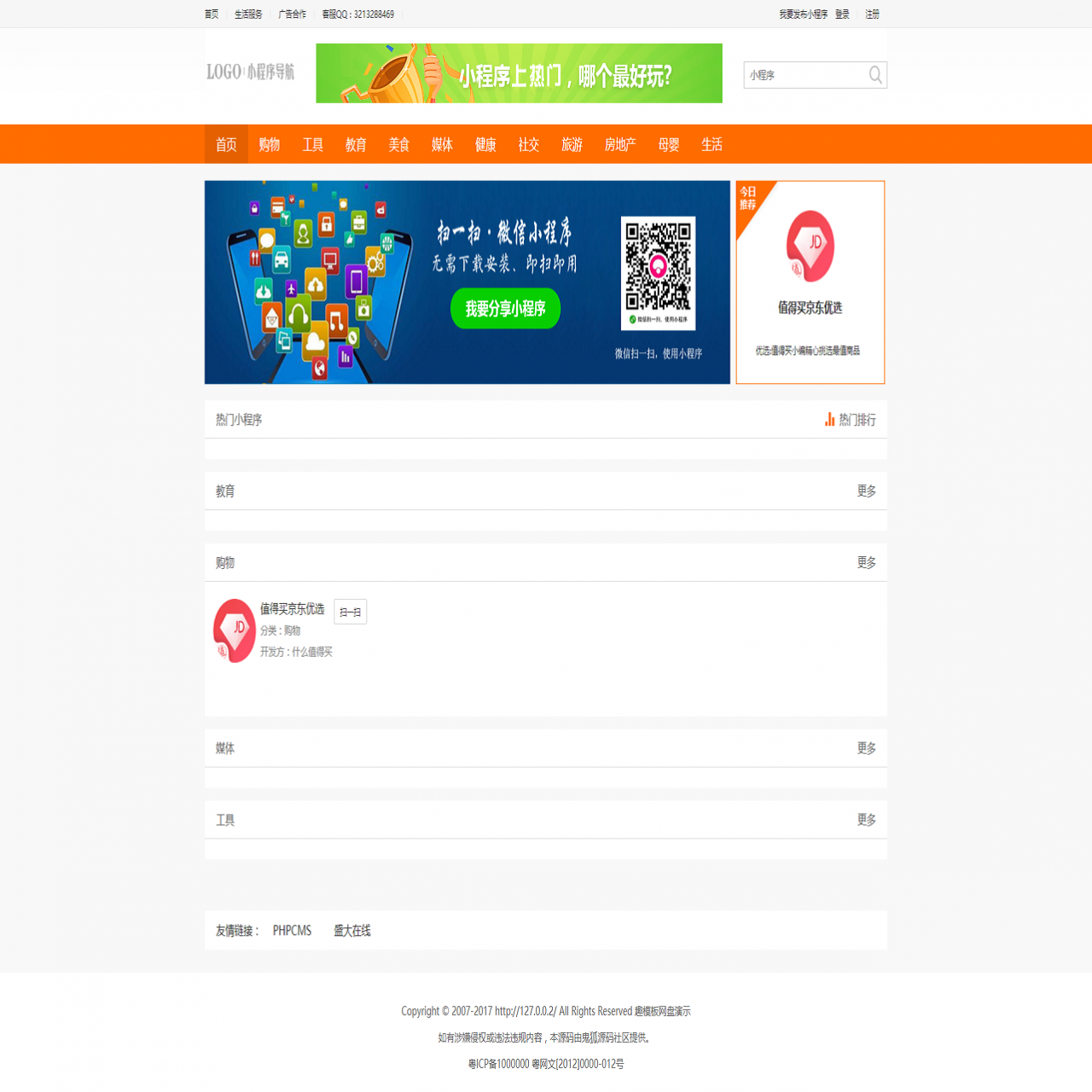 全新PHPCMS微信小程序二维码导航网站模板源码 小程序商店系统源码 可投稿