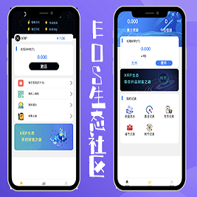 仿EOS生态社区 区块链理财系统 完全开源 全网首家 可二开纯开源/完美运营