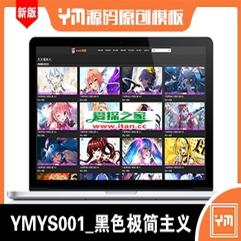 【YM源码】#YMYS001_2020-8月版_黑色极简主义_PC手机全屏大气高端_苹果cmsV10x站在线视频源码