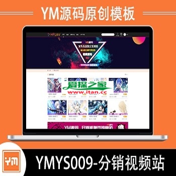 【YM源码】#YMYS009 强大而又专业的x站在线视频源码系统程序 代理分销试看功能方面推广