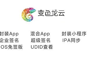 【会员免费】变色龙云app封装系统,含app打包分发签名封装小程序等功能
