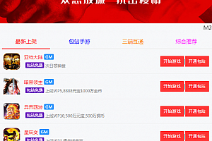 【福利资源】GM包服整站源码/带代理系统和84个包服游戏
